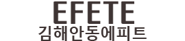 김해 안동 에피트